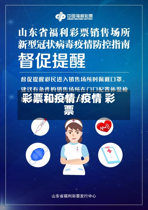 彩票和疫情/疫情 彩票