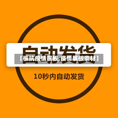 【板抗疫情展板,疫情展板素材】-第3张图片