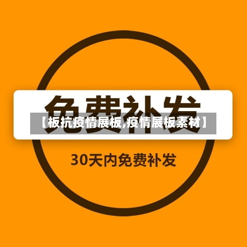 【板抗疫情展板,疫情展板素材】