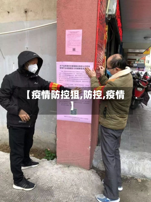 【疫情防控狙,防控,疫情】-第2张图片