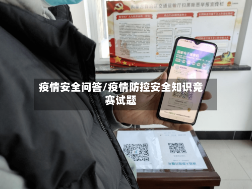 疫情安全问答/疫情防控安全知识竞赛试题-第2张图片
