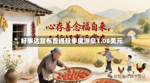 好事达宣布普通股季度派息1.08美元-第2张图片