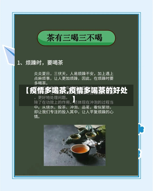 【疫情多喝茶,疫情多喝茶的好处】