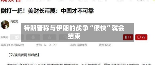 特朗普称与伊朗的战争“很快”就会结束-第2张图片