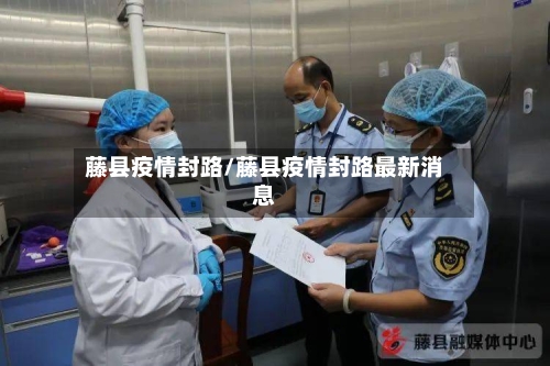 藤县疫情封路/藤县疫情封路最新消息-第2张图片
