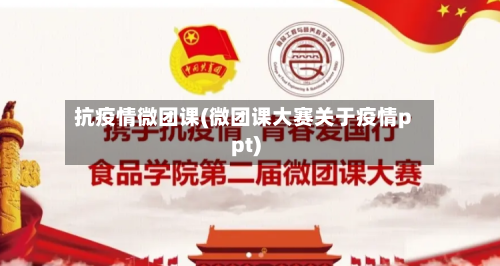 抗疫情微团课(微团课大赛关于疫情ppt)-第2张图片