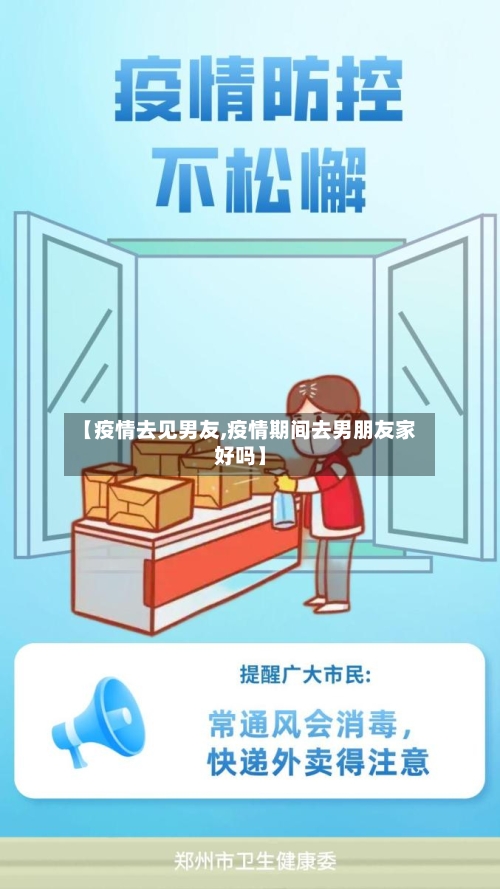 【疫情去见男友,疫情期间去男朋友家好吗】-第3张图片