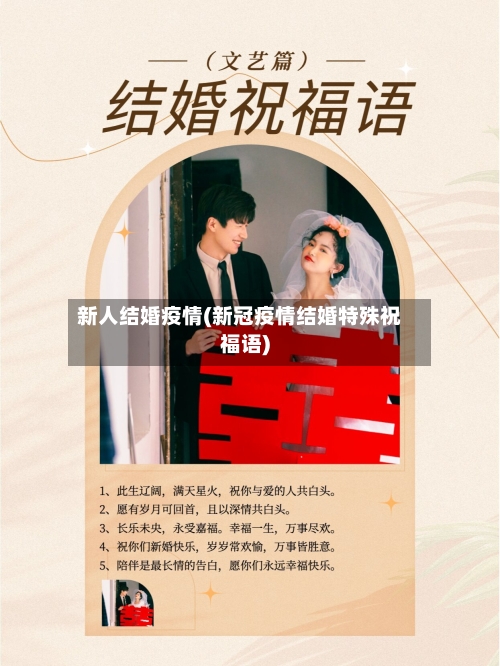新人结婚疫情(新冠疫情结婚特殊祝福语)