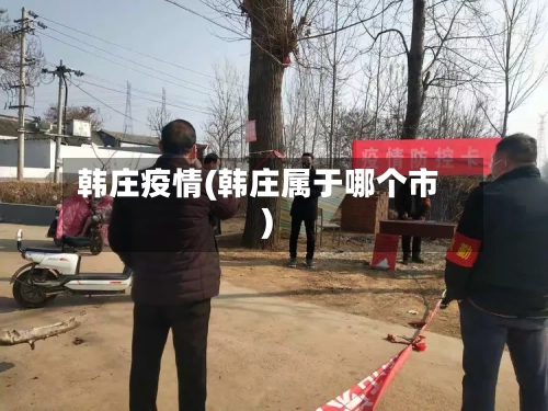 韩庄疫情(韩庄属于哪个市)
