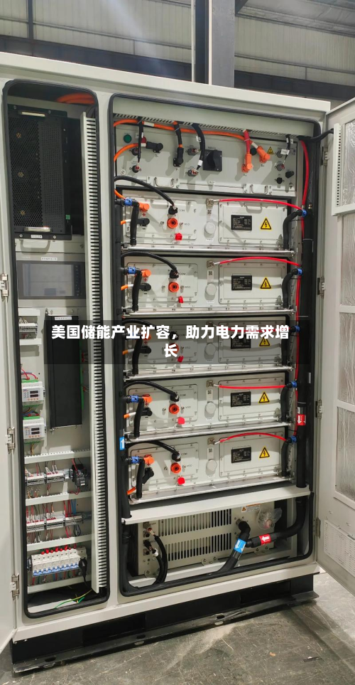 美国储能产业扩容	，助力电力需求增长-第2张图片