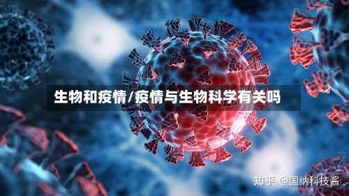 生物和疫情/疫情与生物科学有关吗-第2张图片