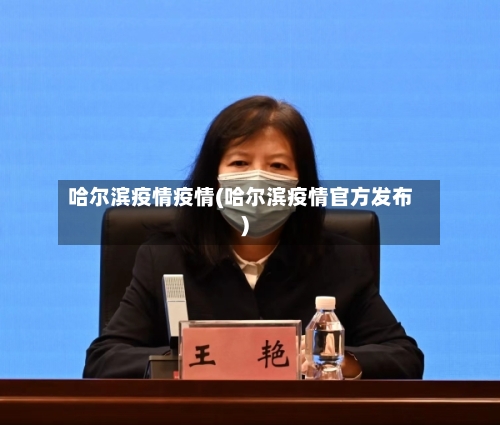 哈尔滨疫情疫情(哈尔滨疫情官方发布)-第3张图片