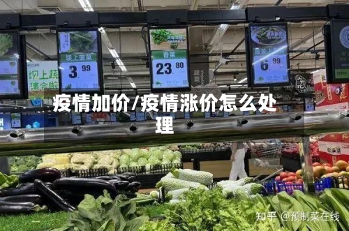 疫情加价/疫情涨价怎么处理
