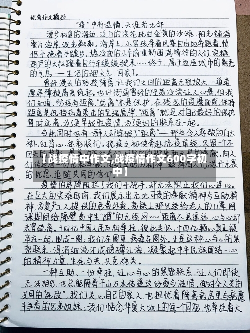 【战疫情中作文,战疫情作文600字初中】