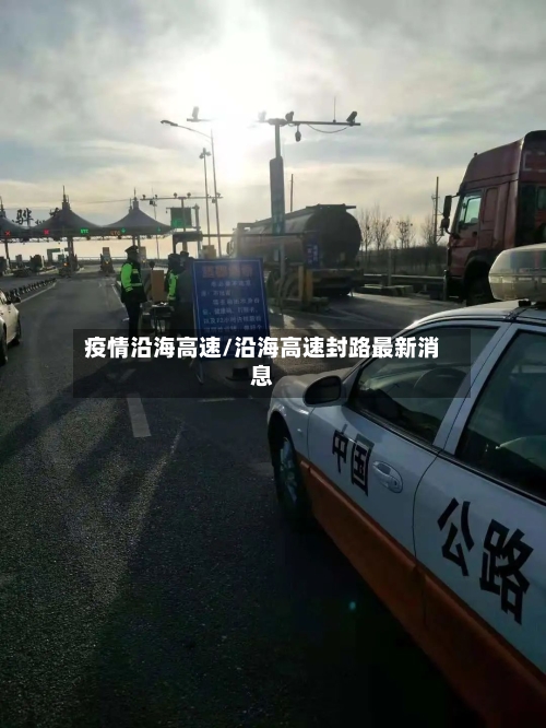 疫情沿海高速/沿海高速封路最新消息-第2张图片