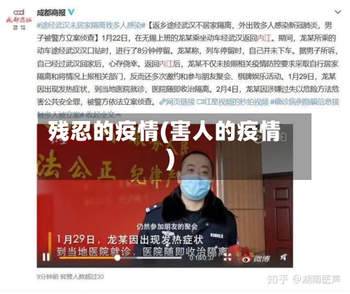 残忍的疫情(害人的疫情)-第2张图片