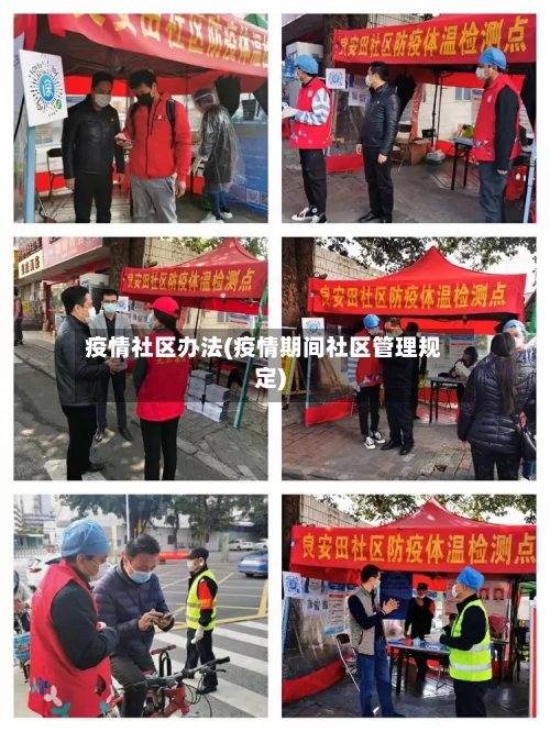 疫情社区办法(疫情期间社区管理规定)-第2张图片