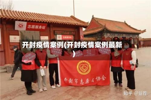 开封疫情案例(开封疫情案例最新)