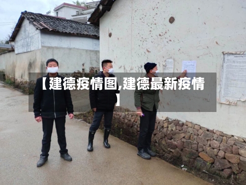 【建德疫情图,建德最新疫情】-第2张图片