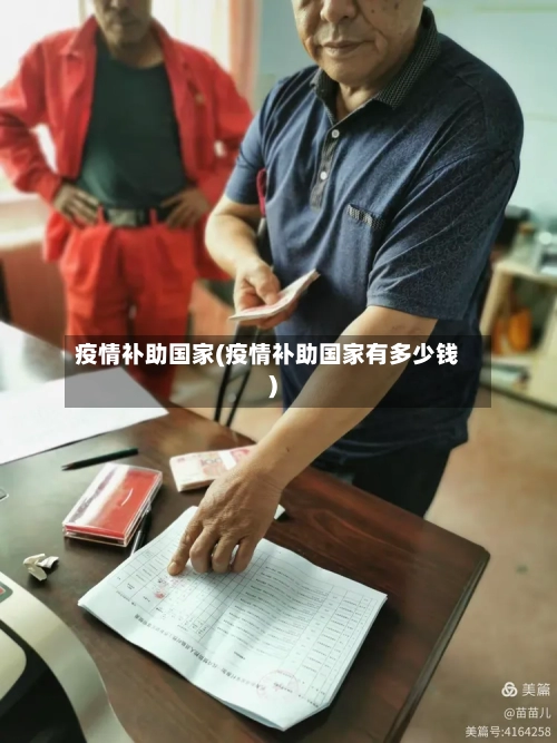 疫情补助国家(疫情补助国家有多少钱)