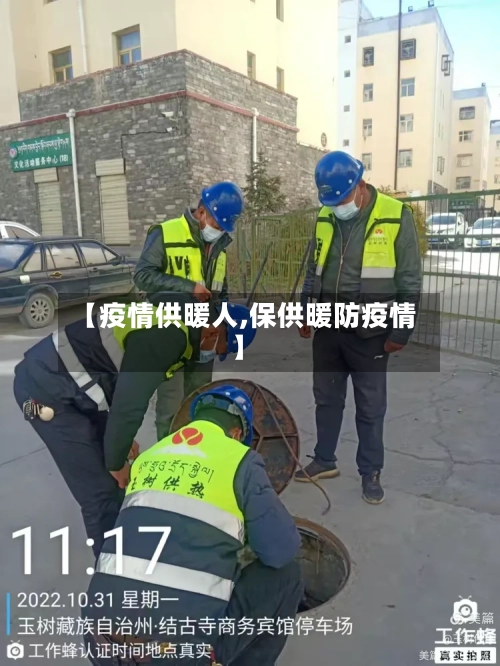 【疫情供暖人,保供暖防疫情】