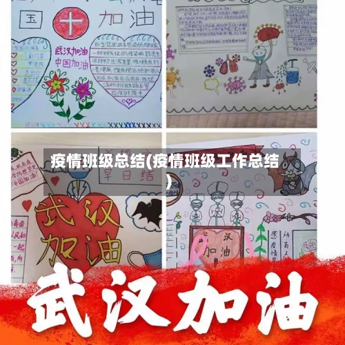 疫情班级总结(疫情班级工作总结)-第2张图片