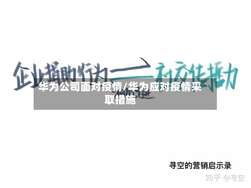 华为公司面对疫情/华为应对疫情采取措施-第2张图片