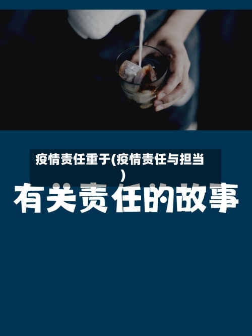 疫情责任重于(疫情责任与担当)-第2张图片