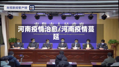 河南疫情治愈/河南疫情蔓延