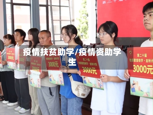 疫情扶贫助学/疫情资助学生