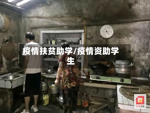疫情扶贫助学/疫情资助学生-第3张图片