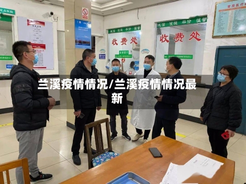 兰溪疫情情况/兰溪疫情情况最新