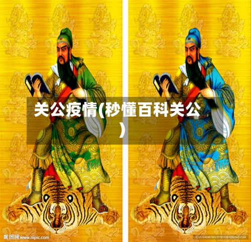 关公疫情(秒懂百科关公)