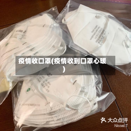 疫情收口罩(疫情收到口罩心暖)-第2张图片