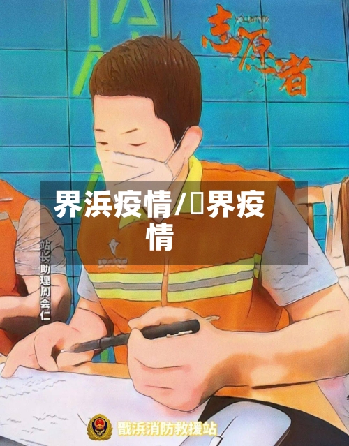 界浜疫情/卋界疫情