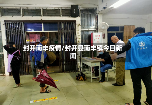 封开南丰疫情/封开县南丰镇今日新闻