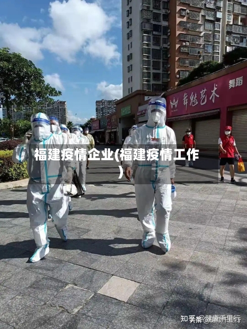 福建疫情企业(福建疫情工作)-第3张图片