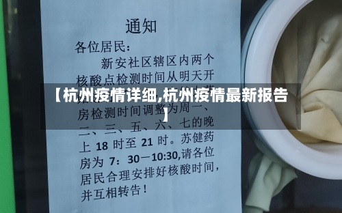 【杭州疫情详细,杭州疫情最新报告】