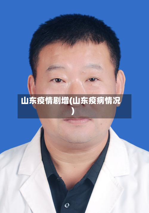 山东疫情剧增(山东疫病情况)