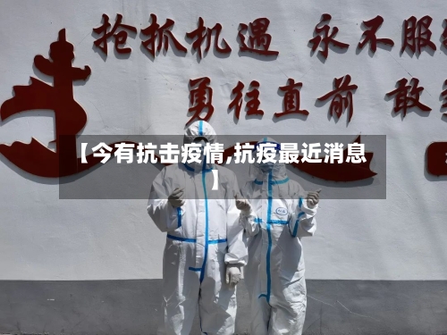 【今有抗击疫情,抗疫最近消息】-第3张图片
