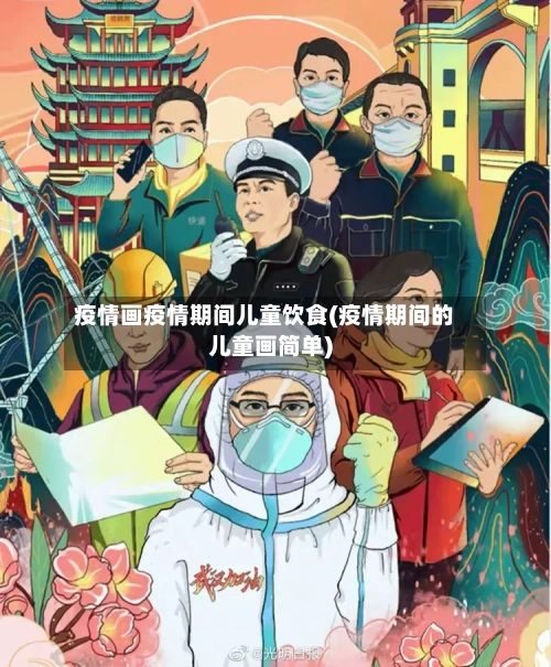 疫情画疫情期间儿童饮食(疫情期间的儿童画简单)-第2张图片