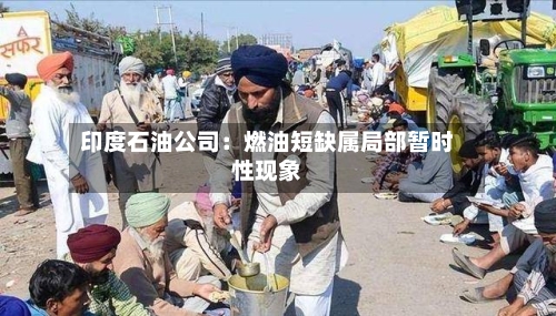 印度石油公司：燃油短缺属局部暂时性现象