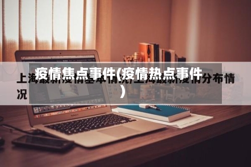 疫情焦点事件(疫情热点事件)-第3张图片