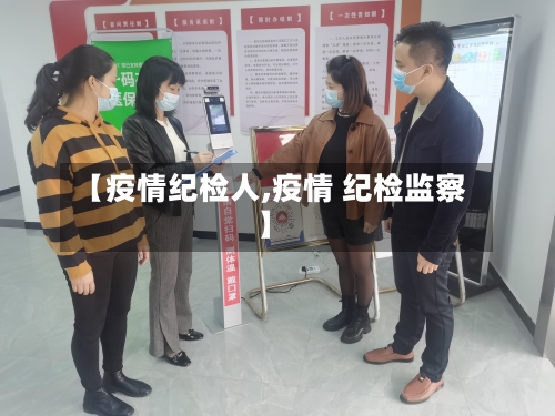 【疫情纪检人,疫情 纪检监察】-第3张图片