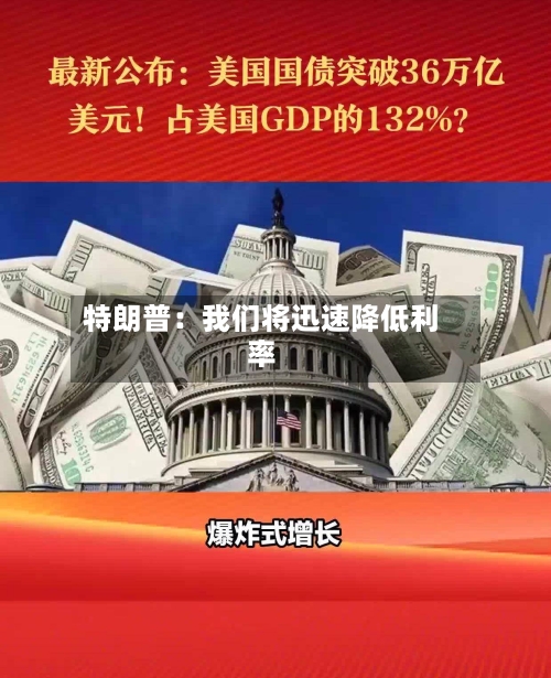 特朗普：我们将迅速降低利率