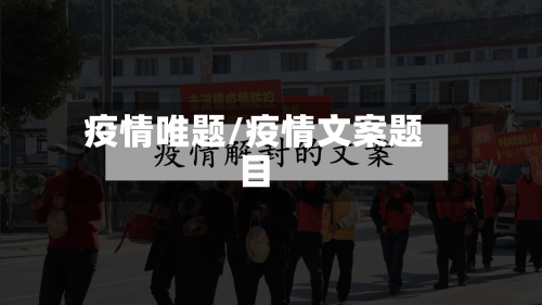 疫情唯题/疫情文案题目-第2张图片