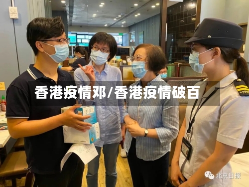 香港疫情邓/香港疫情破百