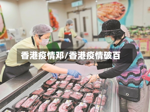 香港疫情邓/香港疫情破百-第2张图片