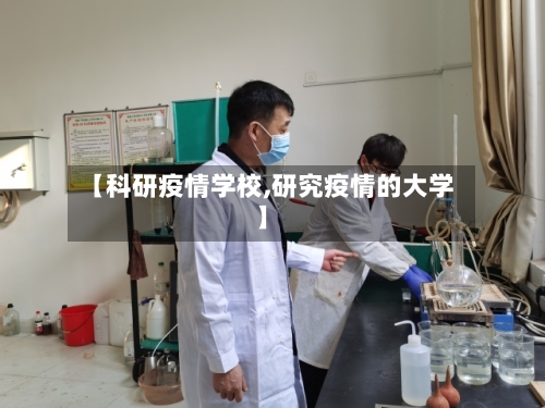 【科研疫情学校,研究疫情的大学】