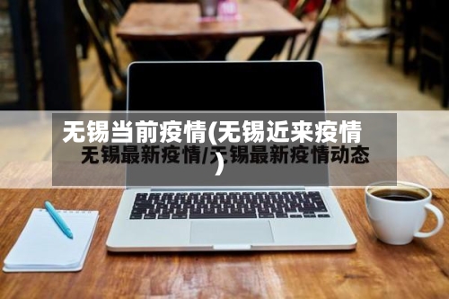 无锡当前疫情(无锡近来疫情)-第2张图片